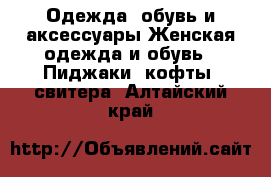 Одежда, обувь и аксессуары Женская одежда и обувь - Пиджаки, кофты, свитера. Алтайский край